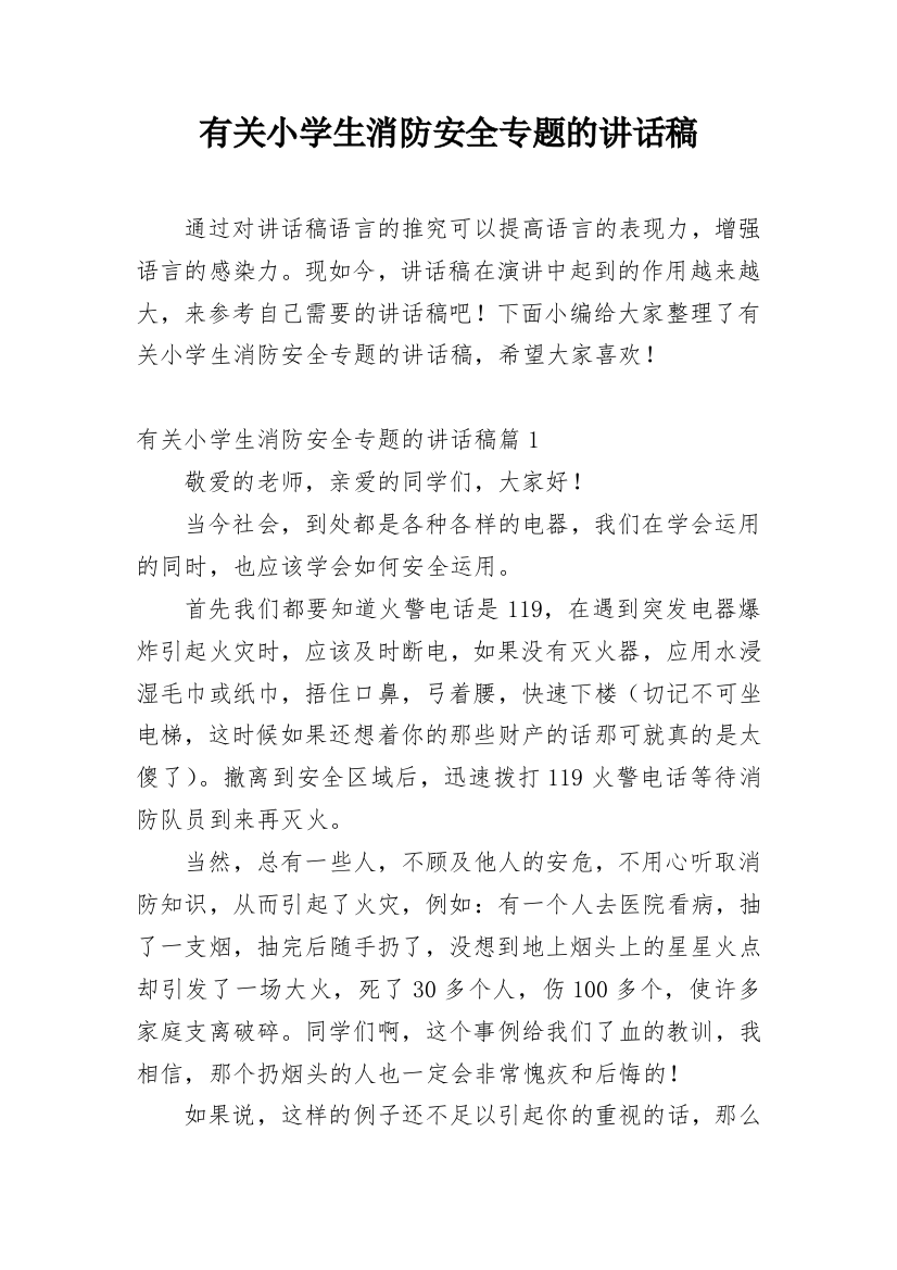 有关小学生消防安全专题的讲话稿