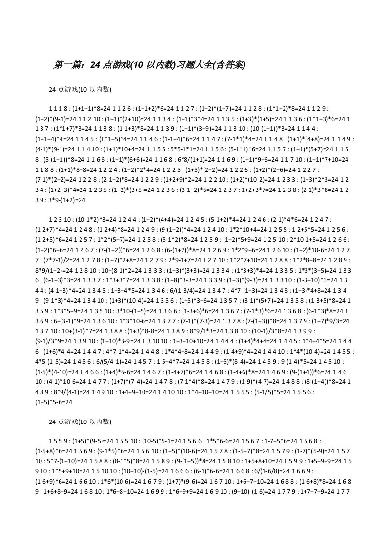 24点游戏(10以内数)习题大全(含答案)[修改版]