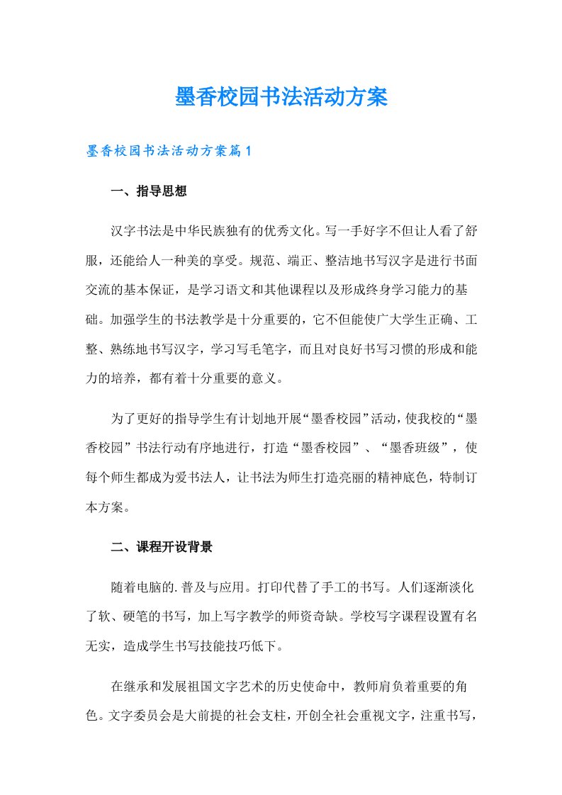 墨香校园书法活动方案