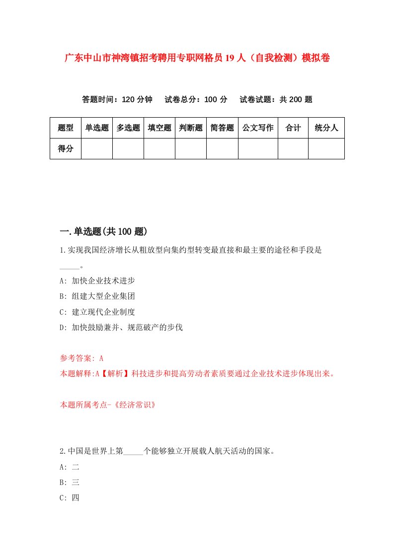 广东中山市神湾镇招考聘用专职网格员19人自我检测模拟卷第7版