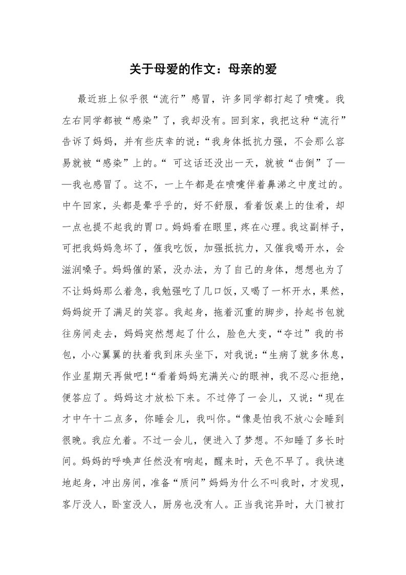 关于母爱的作文：母亲的爱_3