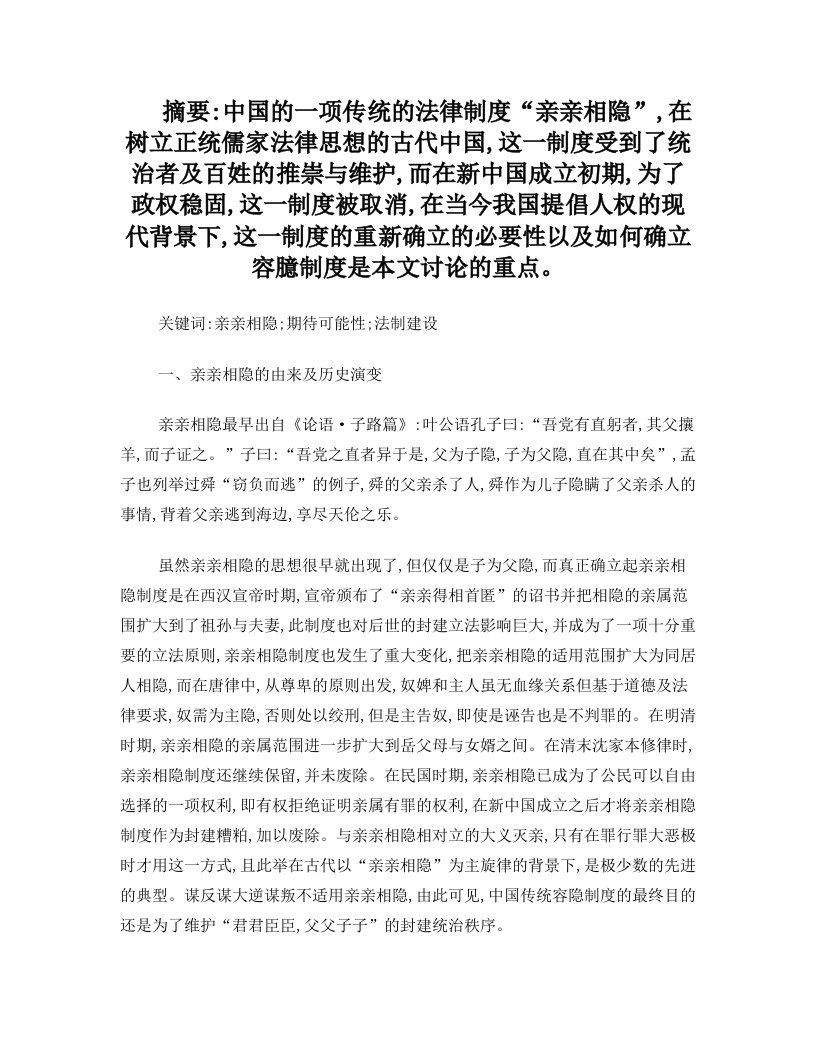 亲亲相隐制度的历史发展及现代制度重建