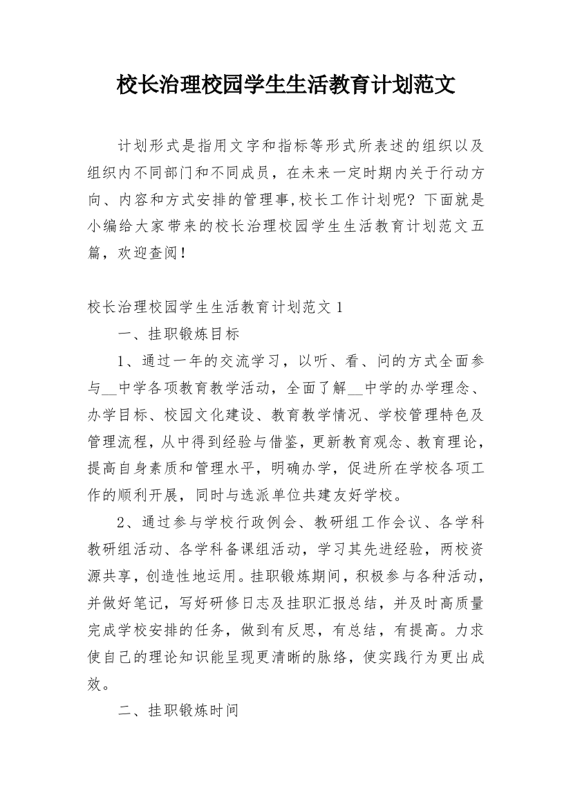 校长治理校园学生生活教育计划范文