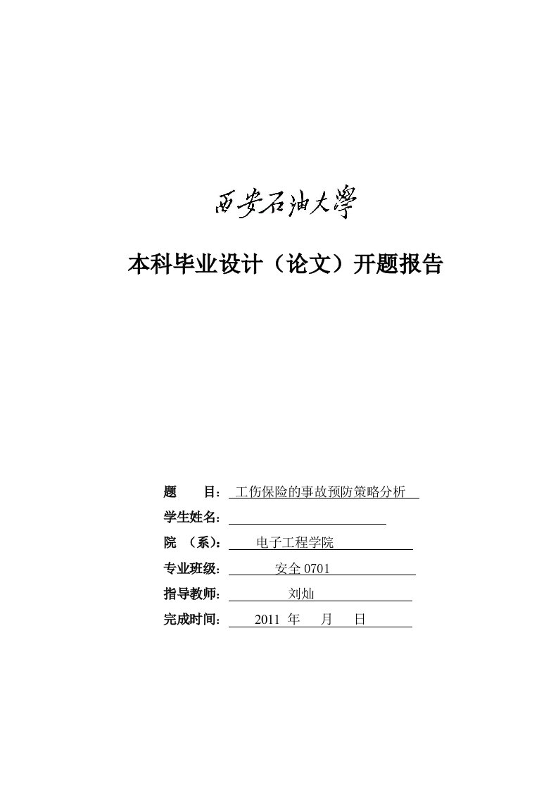 工伤保险的事故预防策略分析开题报告