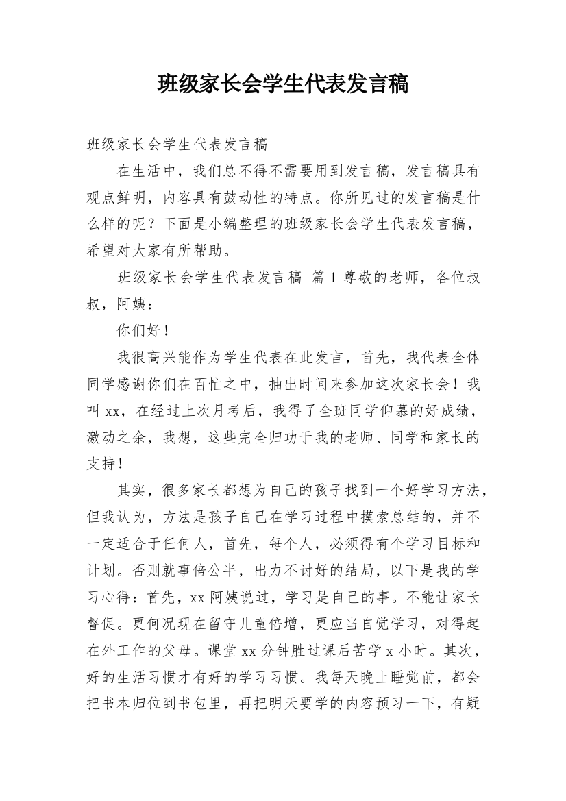 班级家长会学生代表发言稿_1