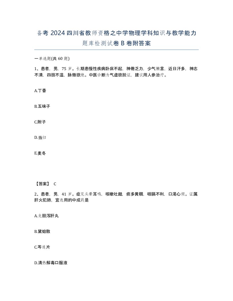 备考2024四川省教师资格之中学物理学科知识与教学能力题库检测试卷B卷附答案