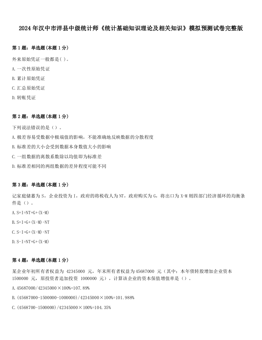 2024年汉中市洋县中级统计师《统计基础知识理论及相关知识》模拟预测试卷完整版