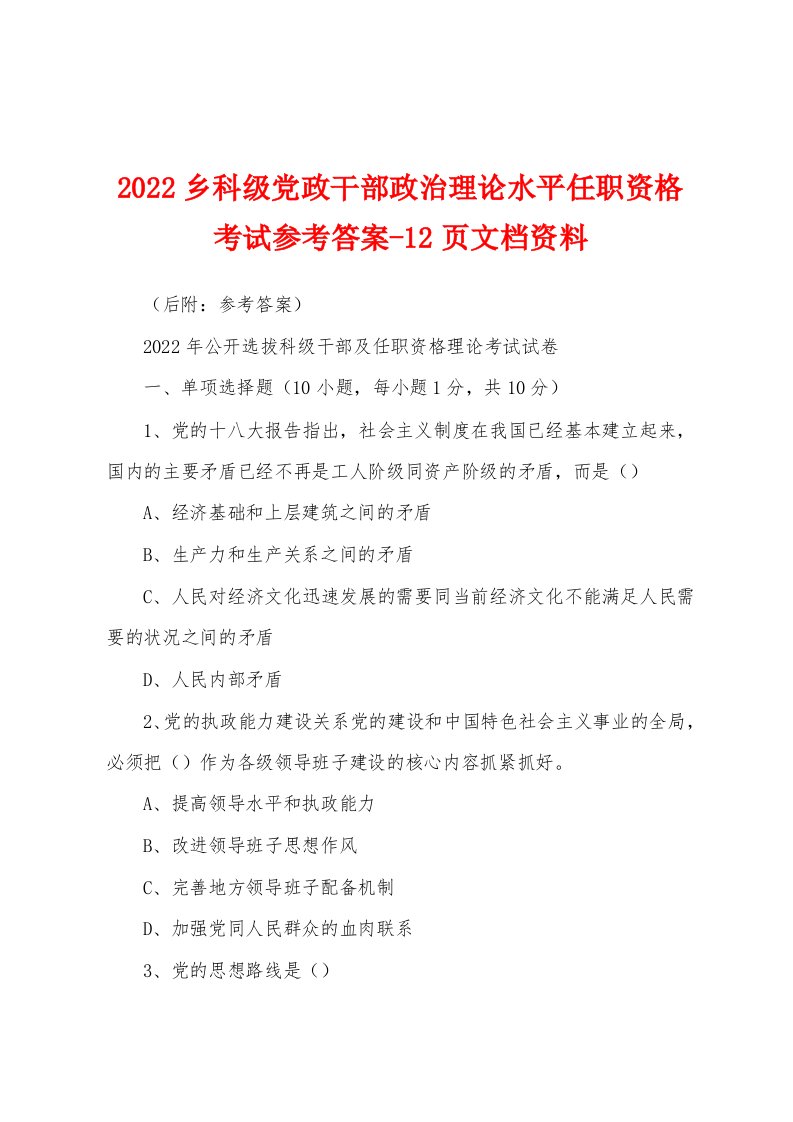 2022乡科级党政干部政治理论水平任职资格考试参考答案-12页文档资料