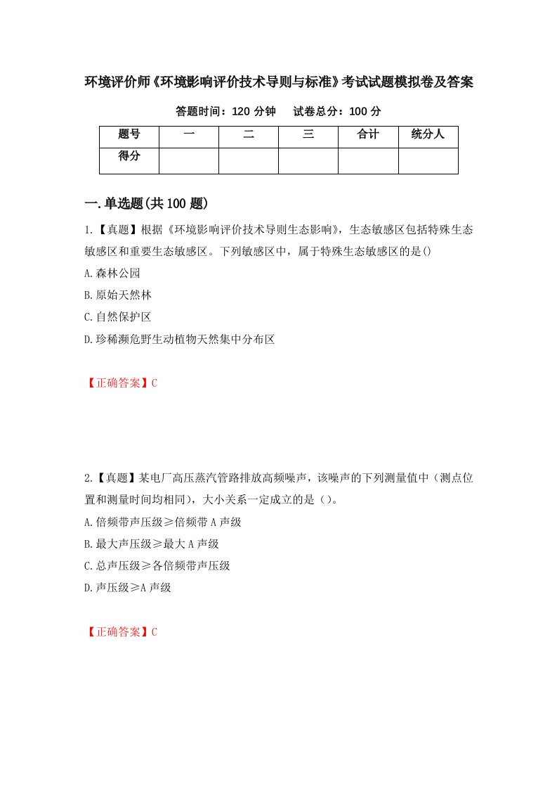 环境评价师环境影响评价技术导则与标准考试试题模拟卷及答案第75次