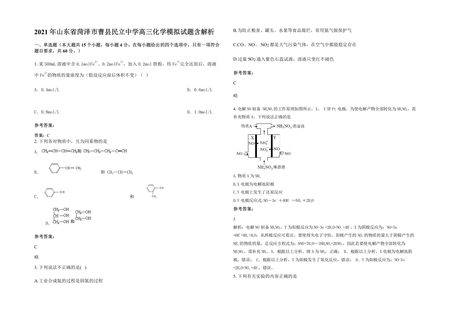 2021年山东省菏泽市曹县民立中学高三化学模拟试题含解析