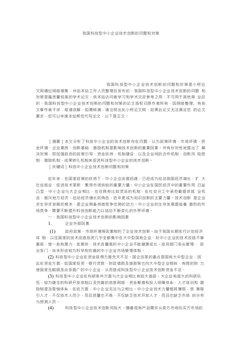 经济学论文我国科技型中小企业技术创新的问题和对策