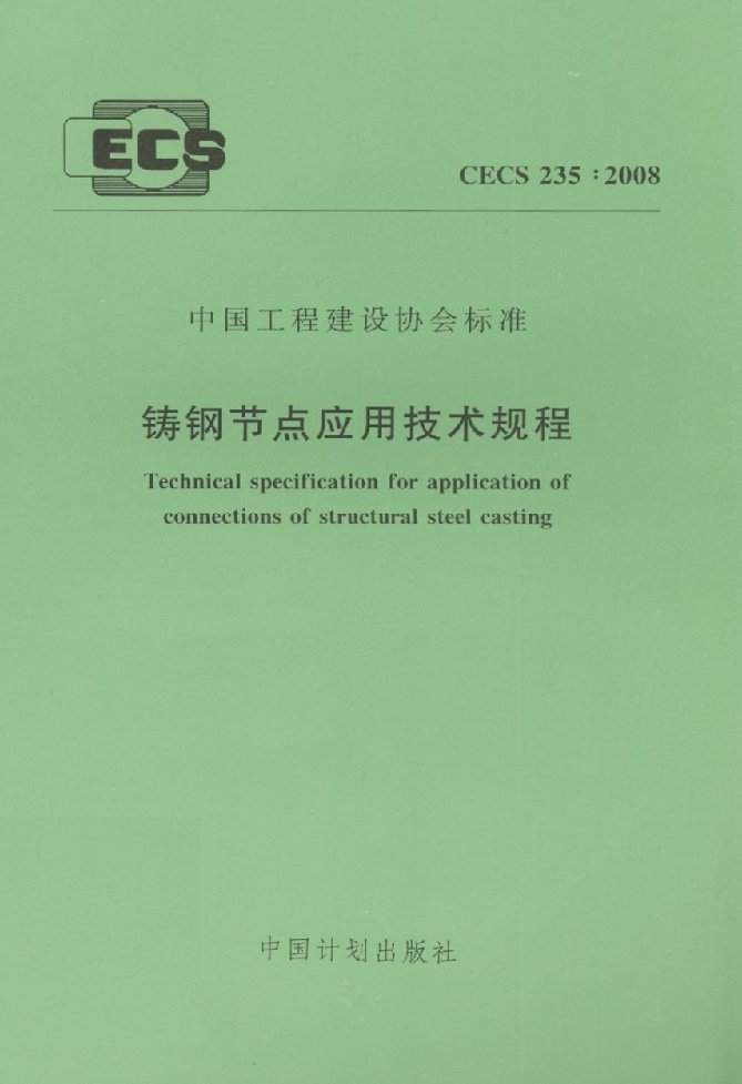 铸钢节点应用技术规程