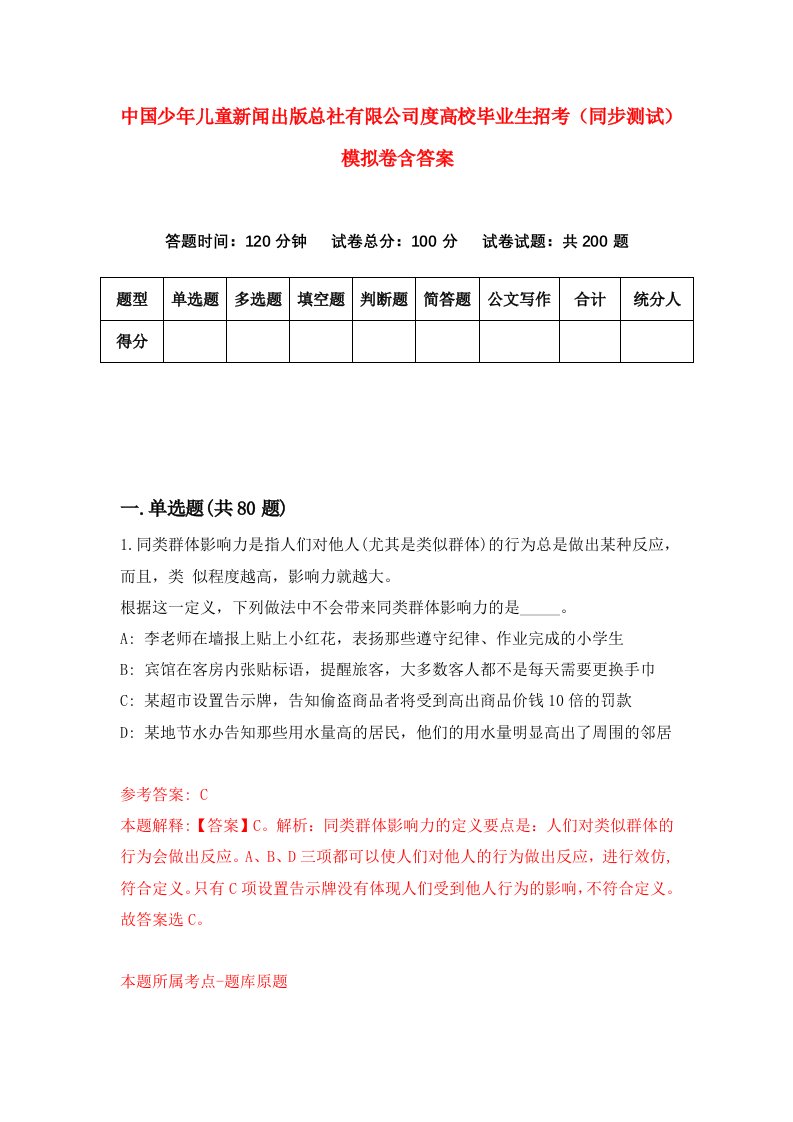 中国少年儿童新闻出版总社有限公司度高校毕业生招考同步测试模拟卷含答案5