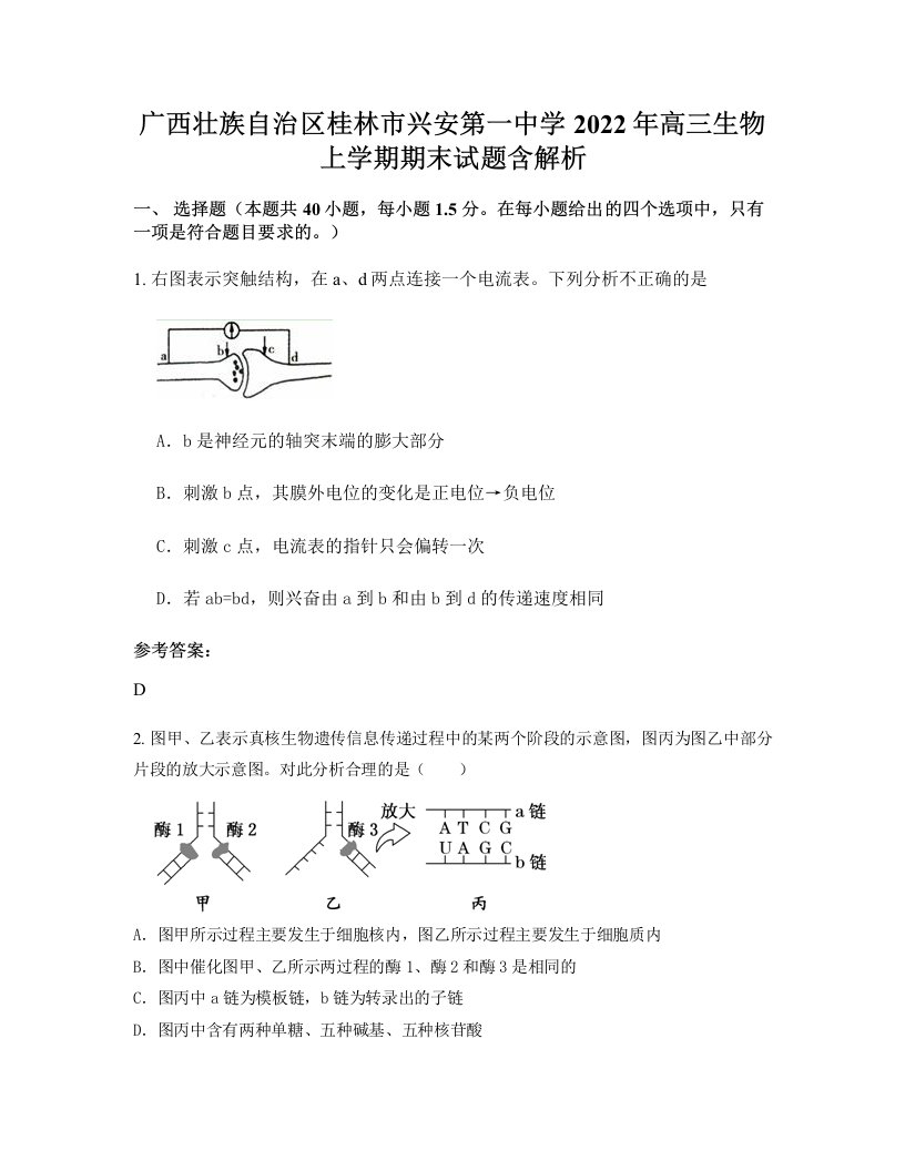 广西壮族自治区桂林市兴安第一中学2022年高三生物上学期期末试题含解析