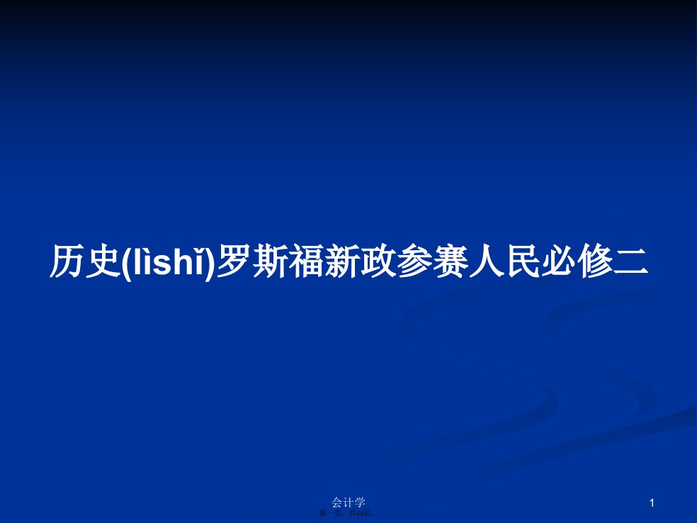 历史罗斯福新政参赛人民必修二学习教案