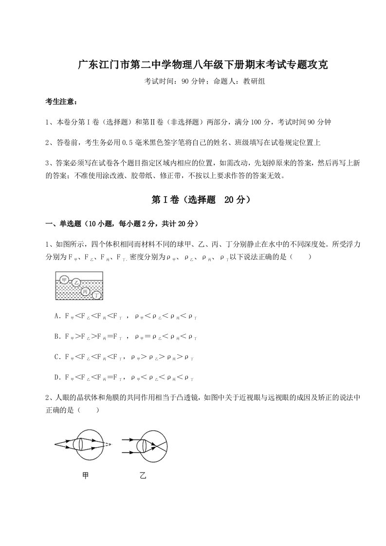 广东江门市第二中学物理八年级下册期末考试专题攻克练习题（含答案解析）