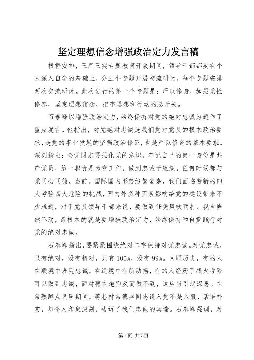 坚定理想信念增强政治定力发言稿