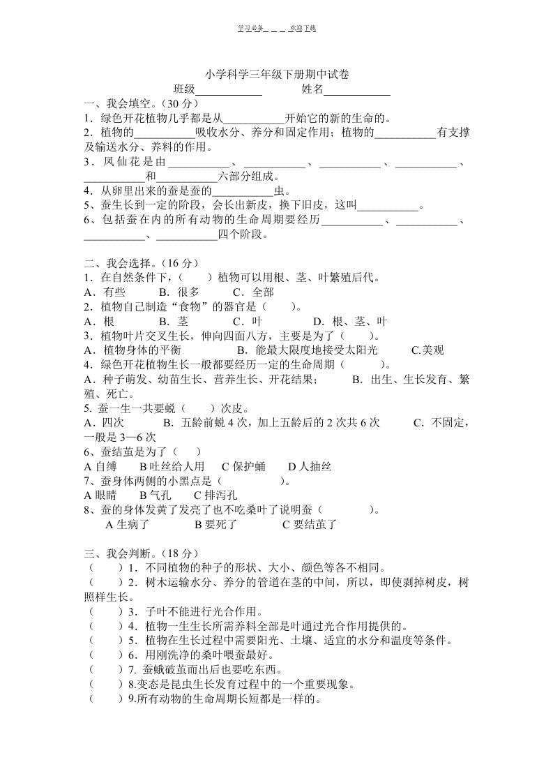 小学科学三年级下册期中试卷