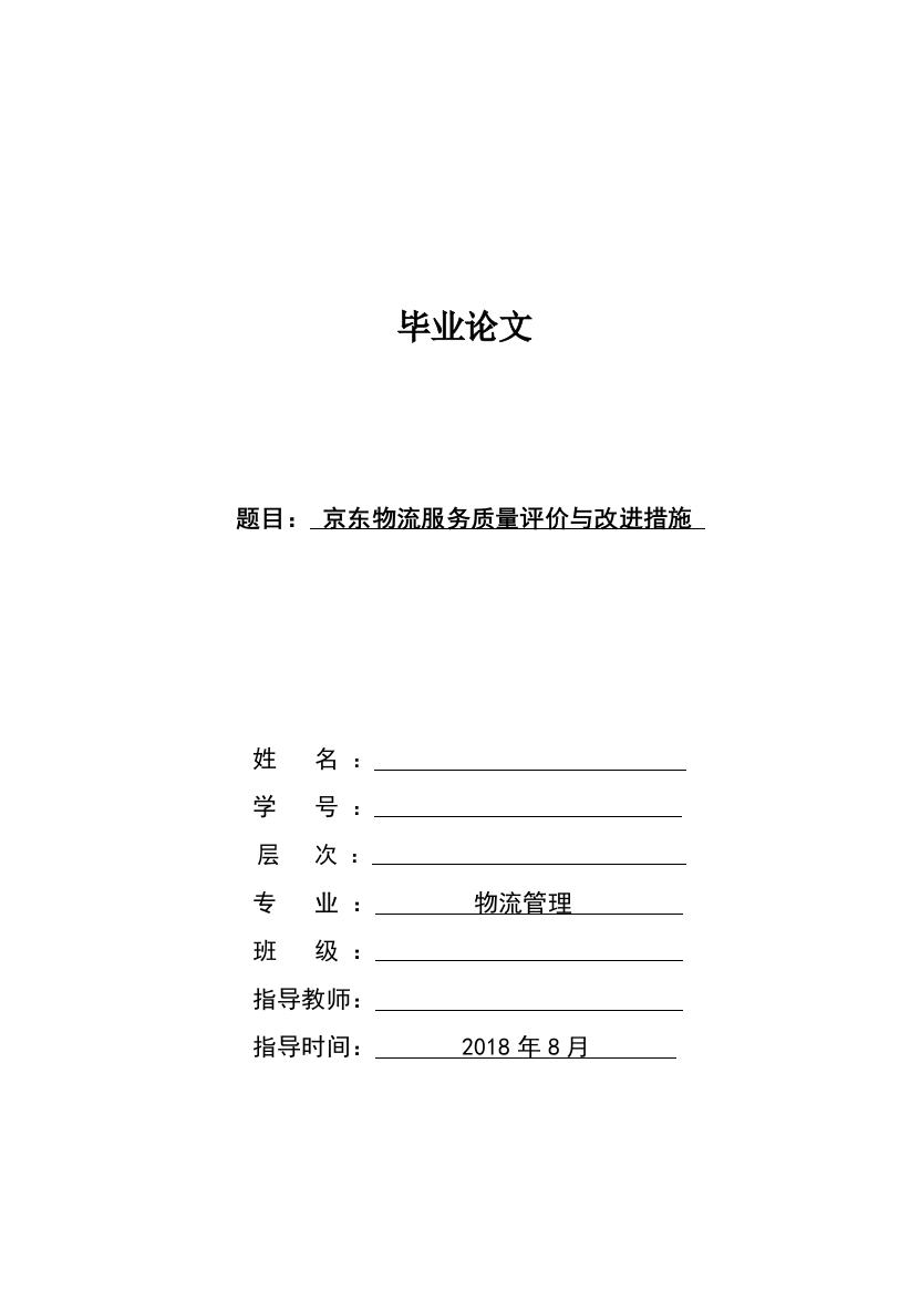 物流管理专业——京东物流服务质量评价与改进措施(1)