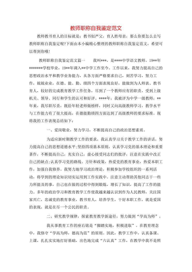 教师职称自我鉴定范文