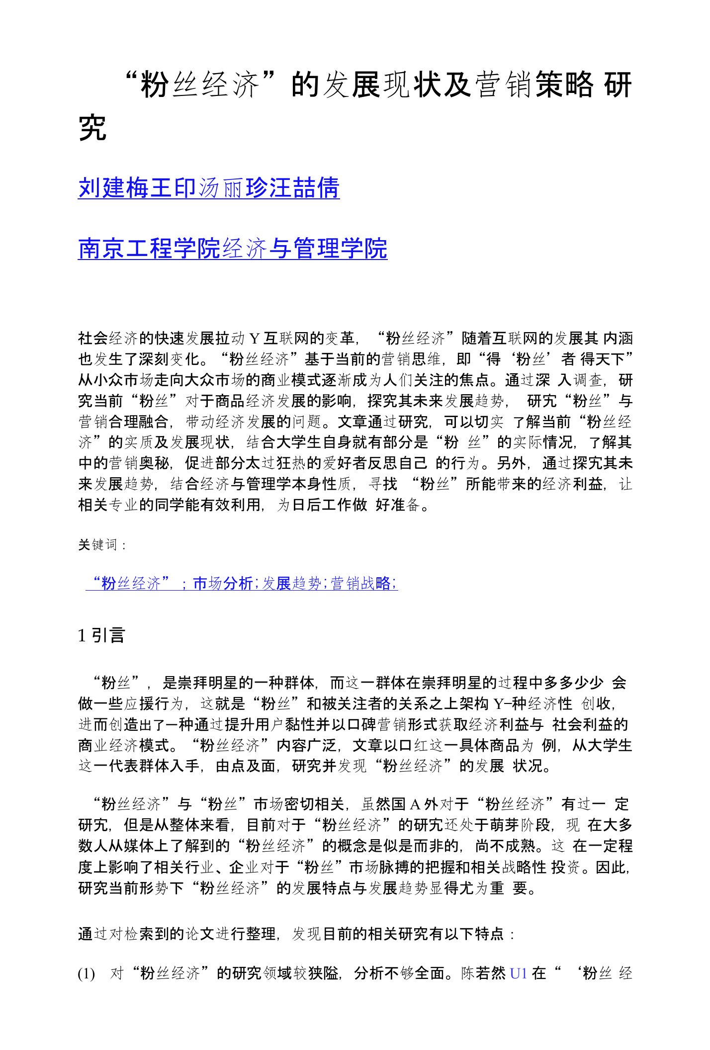 粉丝经济的发展现状及营销策略研究