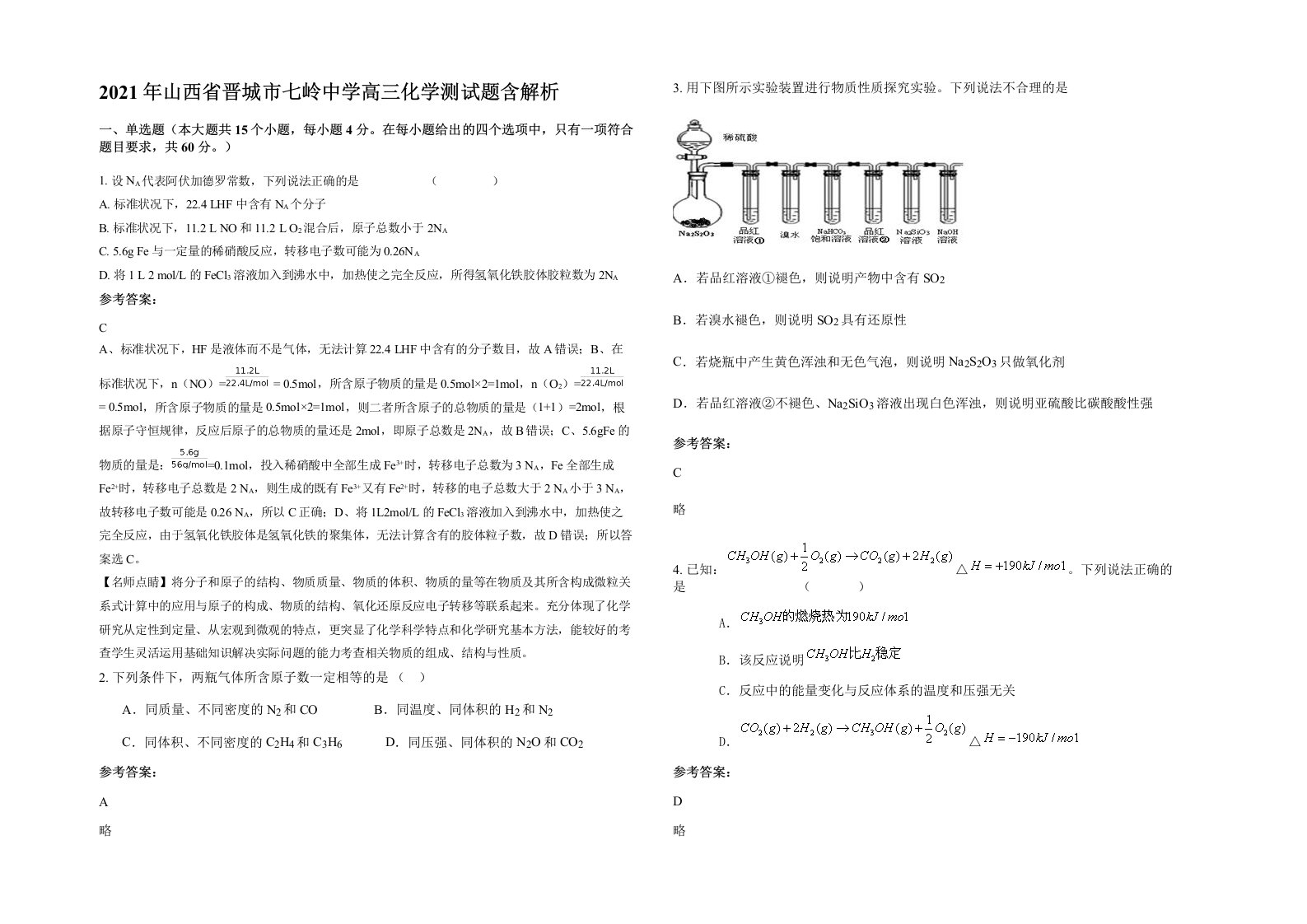 2021年山西省晋城市七岭中学高三化学测试题含解析