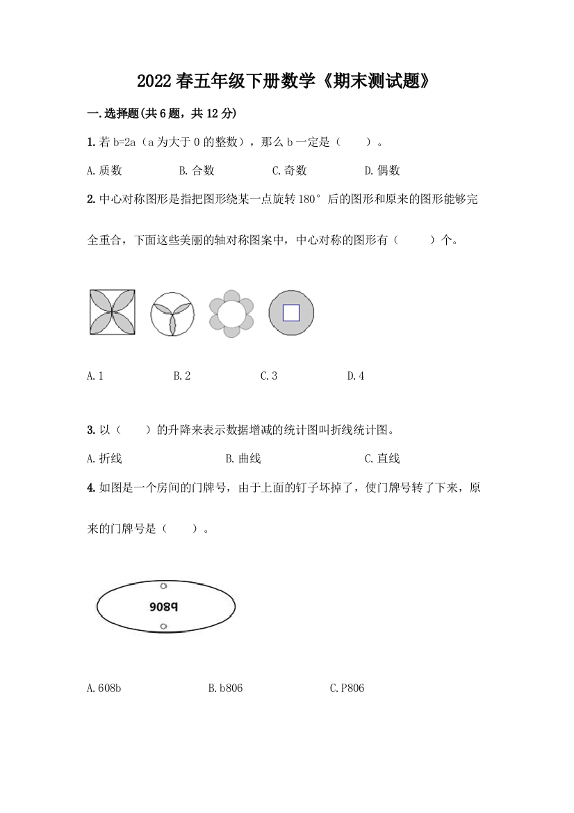 2022春五年级下册数学《期末测试题》及答案