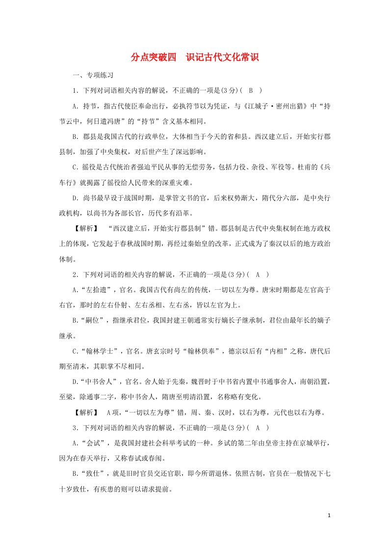 2022版高考语文一轮复习专题五文言文阅读分点突破四识记古代文化常识练习含解析