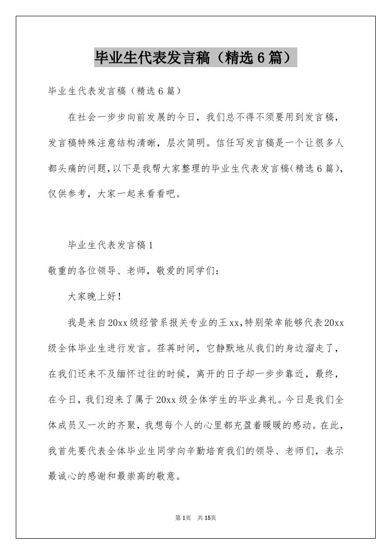 毕业生代表发言稿精选6篇