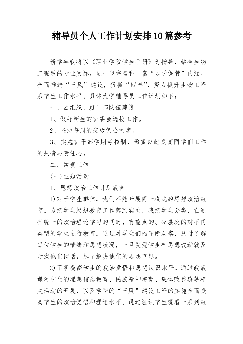 辅导员个人工作计划安排10篇参考