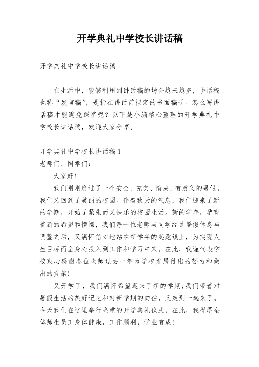 开学典礼中学校长讲话稿