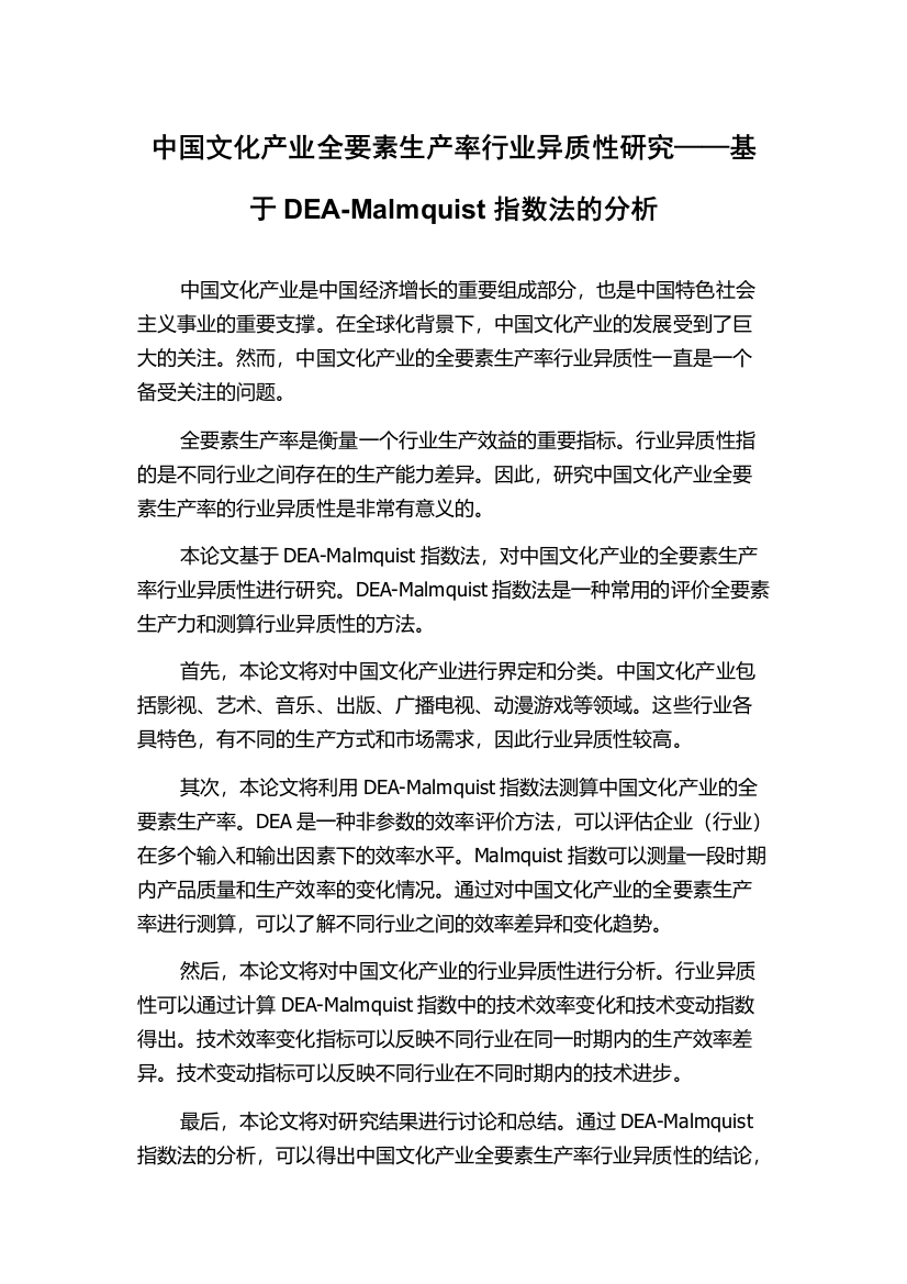 中国文化产业全要素生产率行业异质性研究——基于DEA-Malmquist指数法的分析