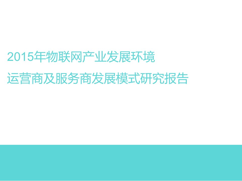 2024年物联网产业发展环境