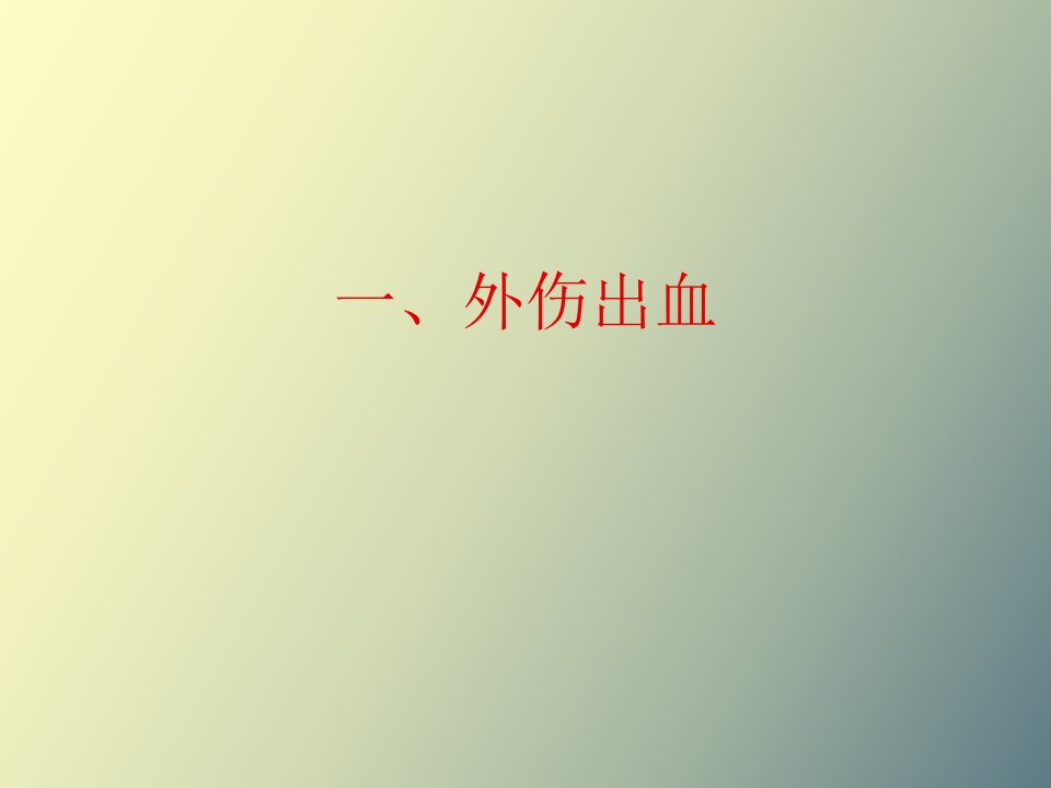 外伤出血、包扎、固定