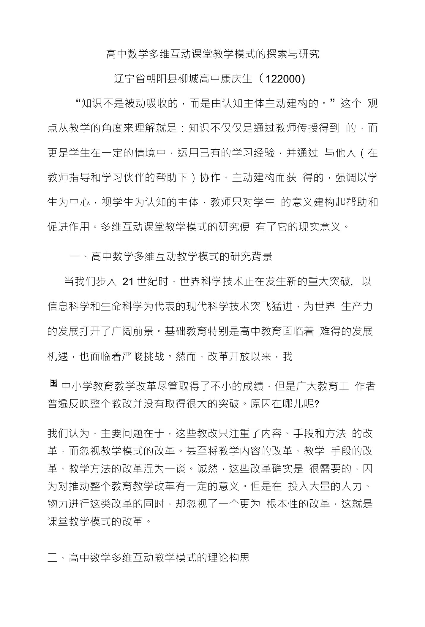 高中数学多维互动课堂教学模式的探索与研究