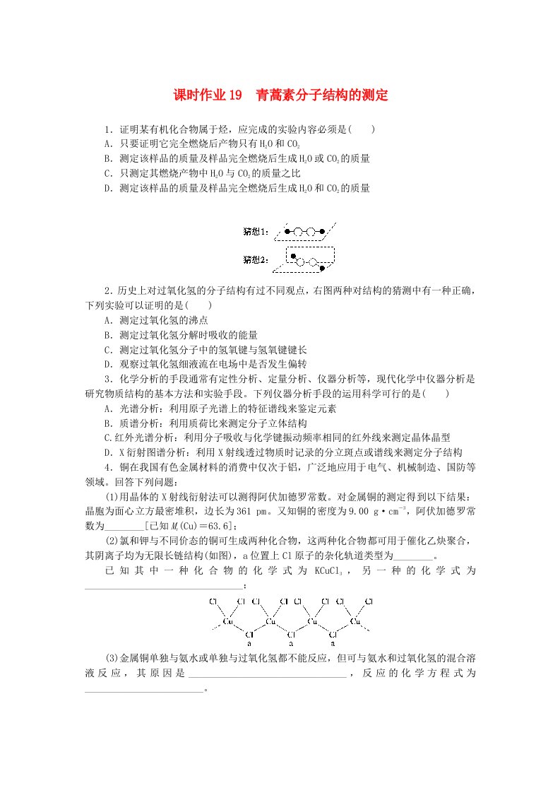 新教材2023版高中化学课时作业19青蒿素分子结构的测定鲁科版选择性必修2