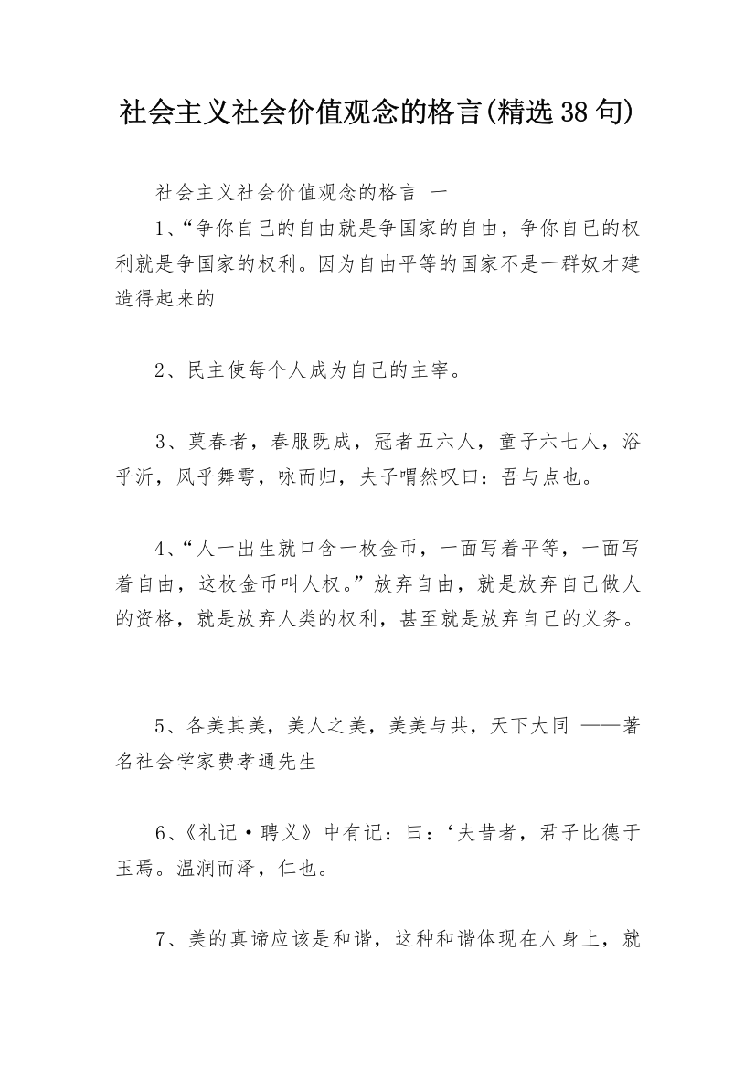 社会主义社会价值观念的格言(精选38句)