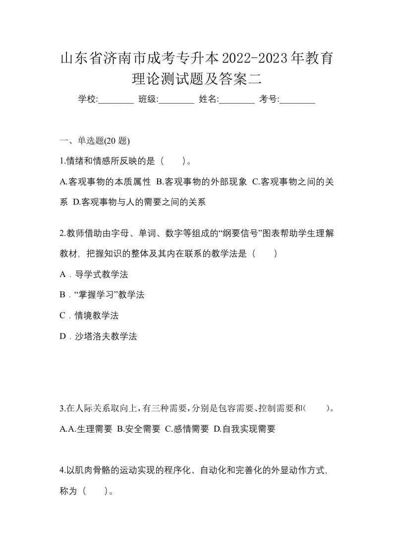 山东省济南市成考专升本2022-2023年教育理论测试题及答案二