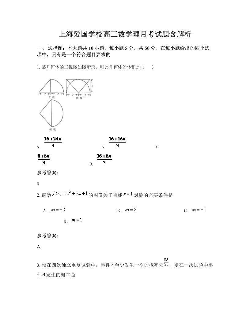 上海爱国学校高三数学理月考试题含解析