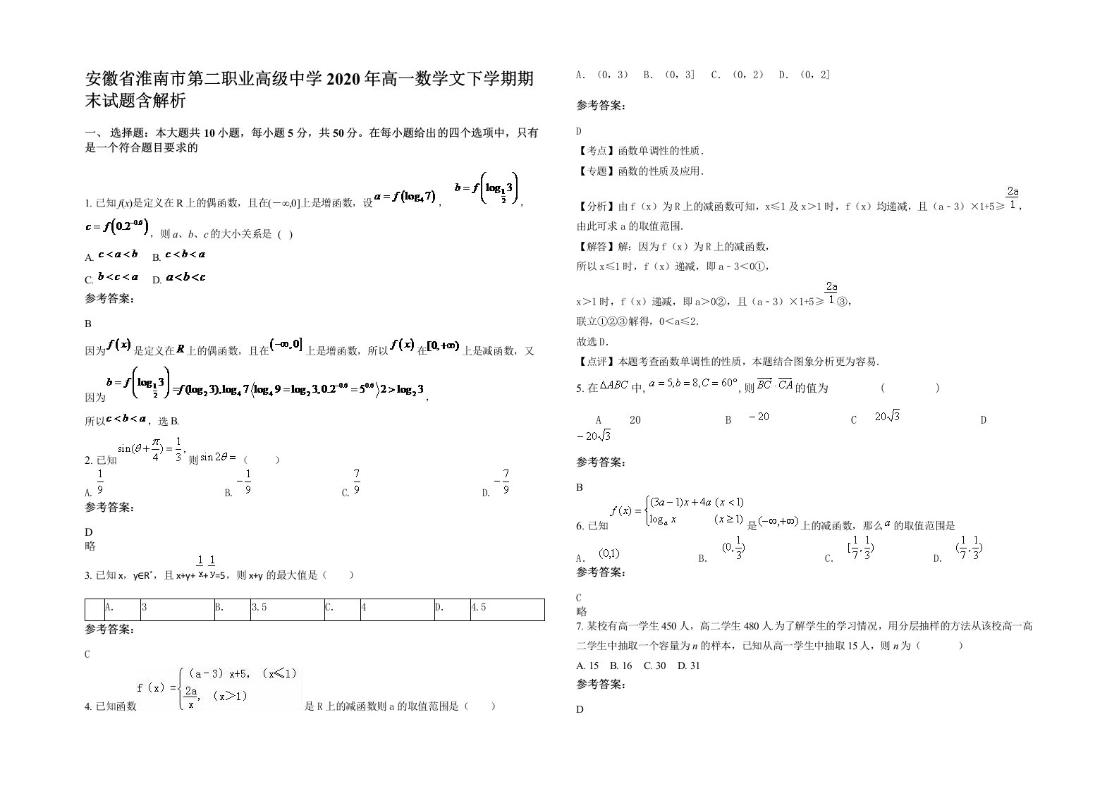 安徽省淮南市第二职业高级中学2020年高一数学文下学期期末试题含解析