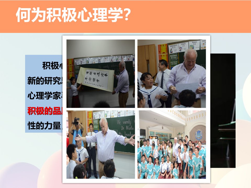 积极心理学幸福教育分享会1ppt课件