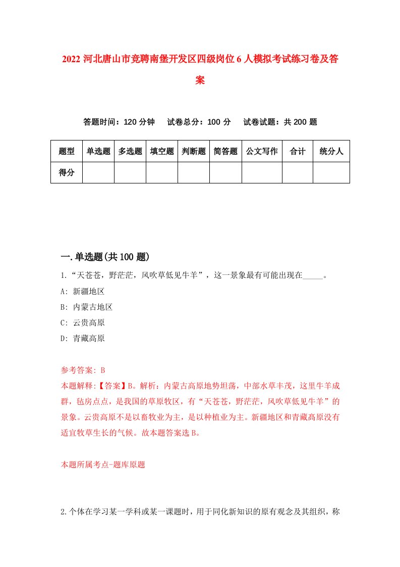 2022河北唐山市竞聘南堡开发区四级岗位6人模拟考试练习卷及答案第0期