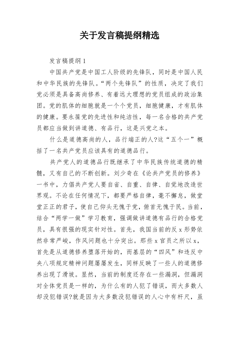 关于发言稿提纲精选