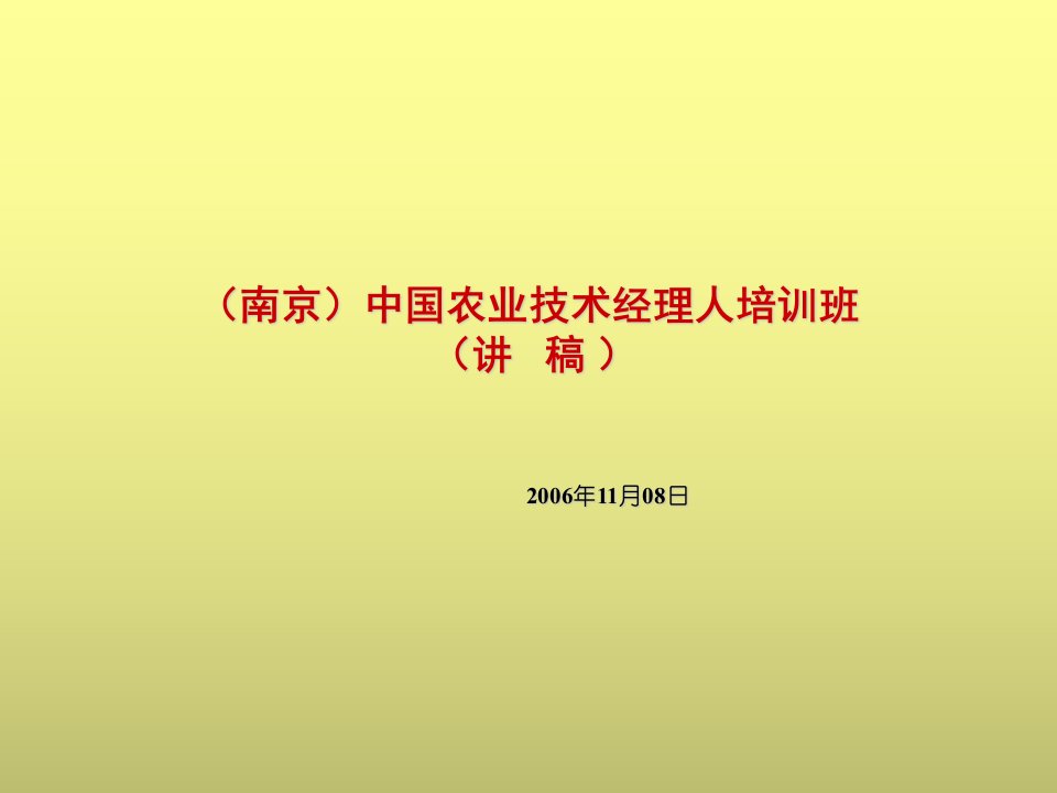 中国农业技术经理人培训班