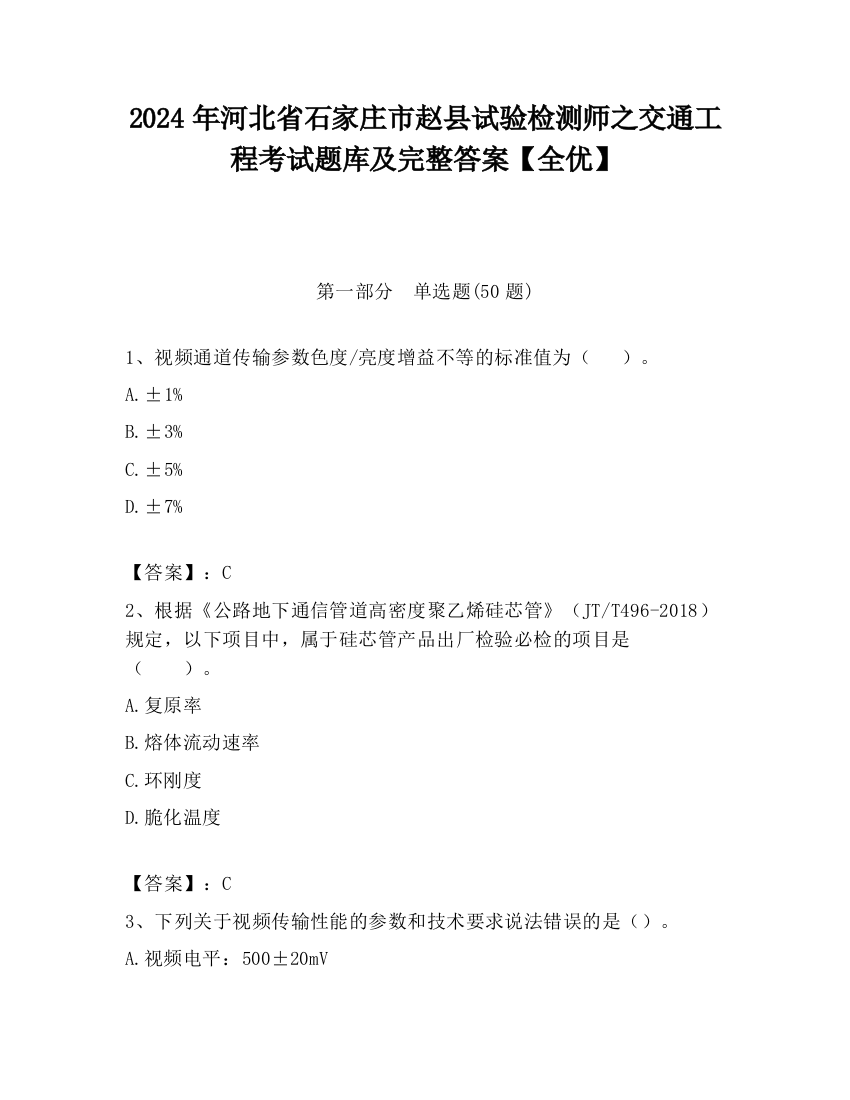 2024年河北省石家庄市赵县试验检测师之交通工程考试题库及完整答案【全优】