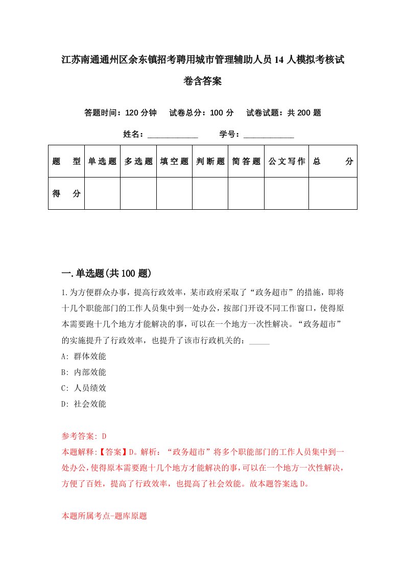 江苏南通通州区余东镇招考聘用城市管理辅助人员14人模拟考核试卷含答案2