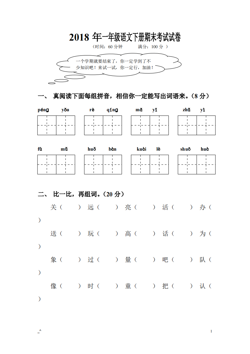 2018年一年级语文下册期末考试试卷