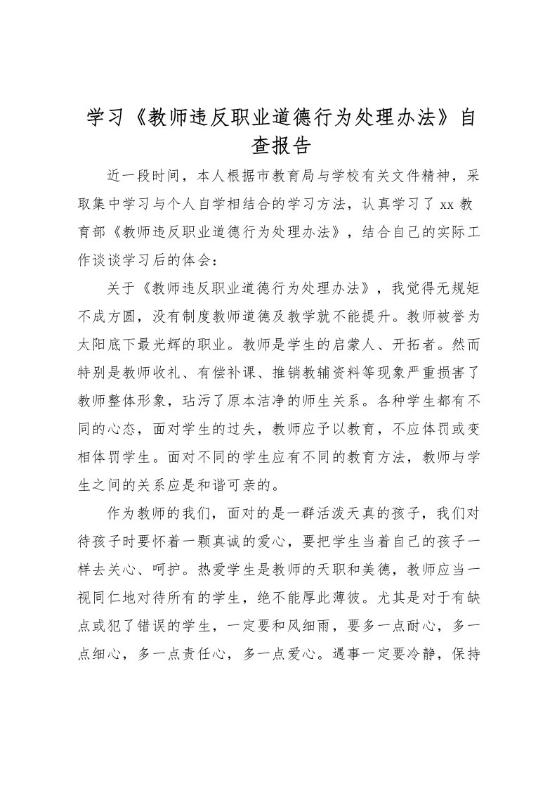 2022学习《教师违反职业道德行为处理办法》自查报告