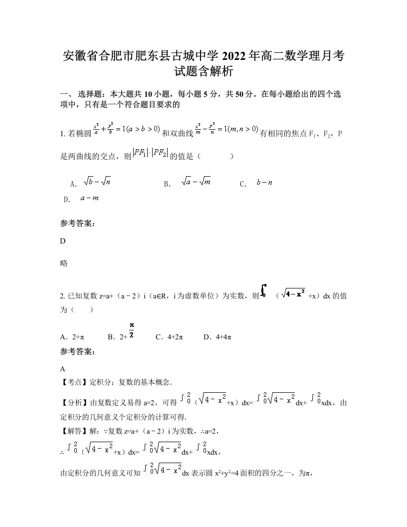 安徽省合肥市肥东县古城中学2022年高二数学理月考试题含解析