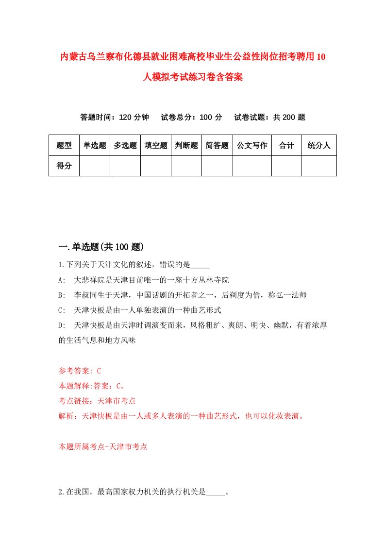 内蒙古乌兰察布化德县就业困难高校毕业生公益性岗位招考聘用10人模拟考试练习卷含答案5